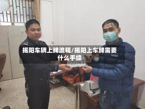 揭阳车辆上牌流程/揭阳上车牌需要什么手续-第3张图片