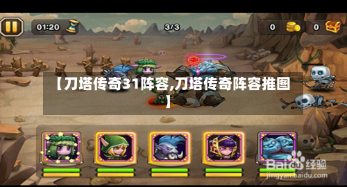 【刀塔传奇31阵容,刀塔传奇阵容推图】