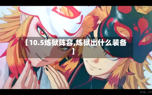 【10.5炼狱阵容,炼狱出什么装备】-第2张图片