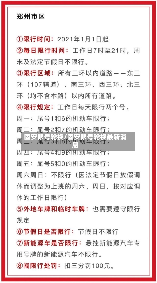 固安限号轮换/固安限号轮换最新消息-第2张图片