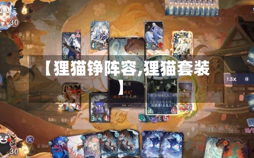 【狸猫铮阵容,狸猫套装】