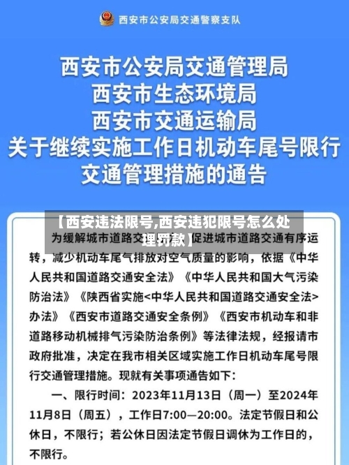 【西安违法限号,西安违犯限号怎么处理罚款】-第3张图片