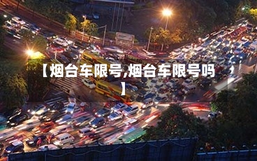 【烟台车限号,烟台车限号吗】-第2张图片