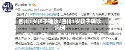 四川1岁孩子确诊/四川1岁孩子确诊病例-第3张图片