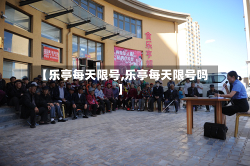 【乐亭每天限号,乐亭每天限号吗】