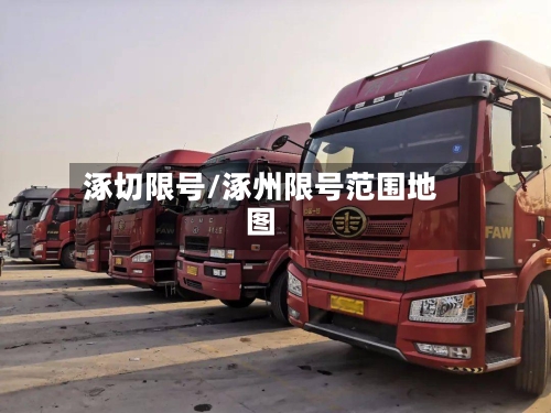涿切限号/涿州限号范围地图-第2张图片