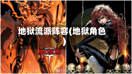 地狱流派阵容(地狱角色)