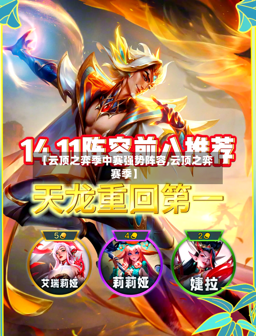 【云顶之弈季中赛强势阵容,云顶之弈 赛季】-第2张图片