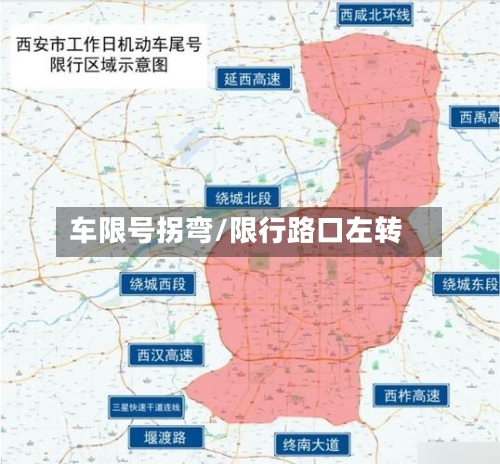 车限号拐弯/限行路口左转