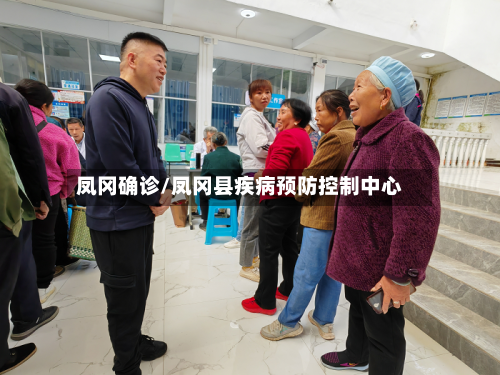 凤冈确诊/凤冈县疾病预防控制中心
