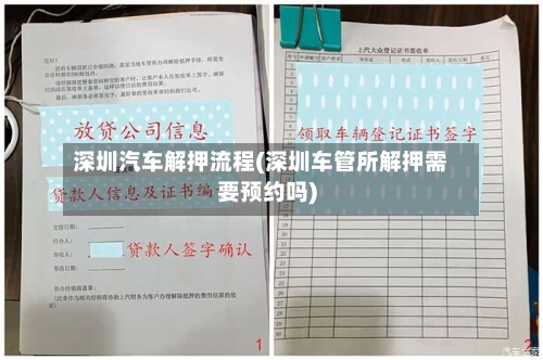 深圳汽车解押流程(深圳车管所解押需要预约吗)-第2张图片
