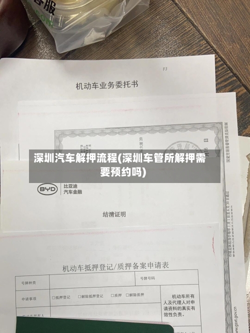 深圳汽车解押流程(深圳车管所解押需要预约吗)