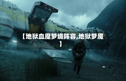 【地狱血魔梦境阵容,地狱梦魇】