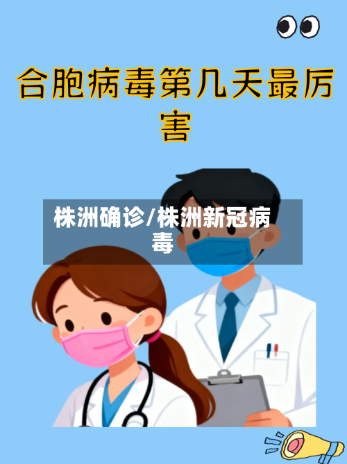 株洲确诊/株洲新冠病毒-第2张图片