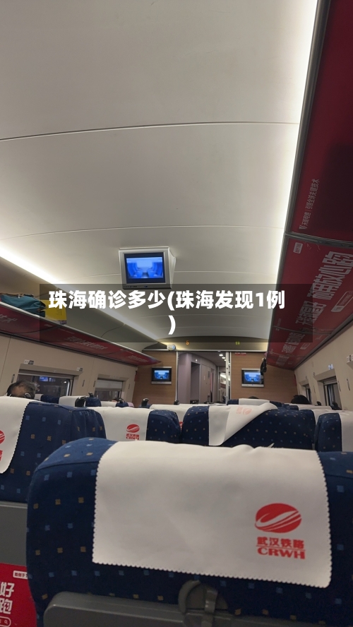 珠海确诊多少(珠海发现1例)-第2张图片