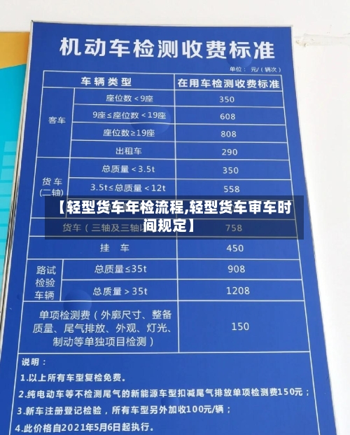 【轻型货车年检流程,轻型货车审车时间规定】