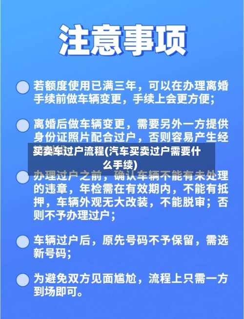 买卖车过户流程(汽车买卖过户需要什么手续)