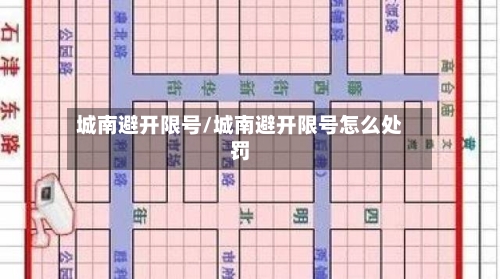 城南避开限号/城南避开限号怎么处罚