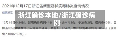 浙江确诊本地/浙江确诊病例-第3张图片
