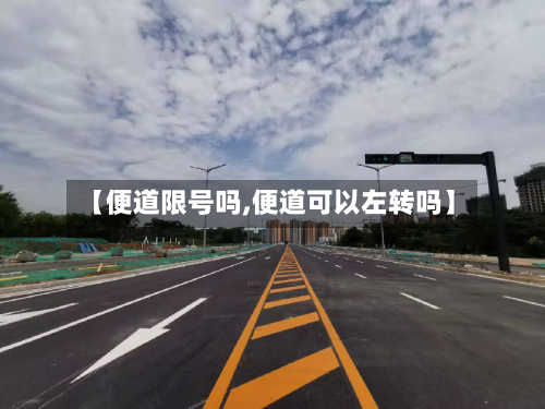 【便道限号吗,便道可以左转吗】-第3张图片