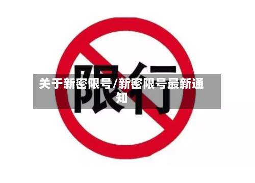 关于新密限号/新密限号最新通知