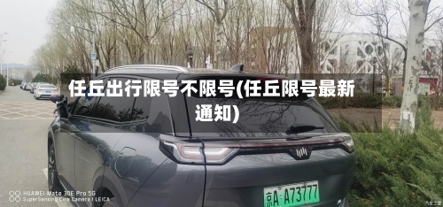 任丘出行限号不限号(任丘限号最新通知)-第3张图片