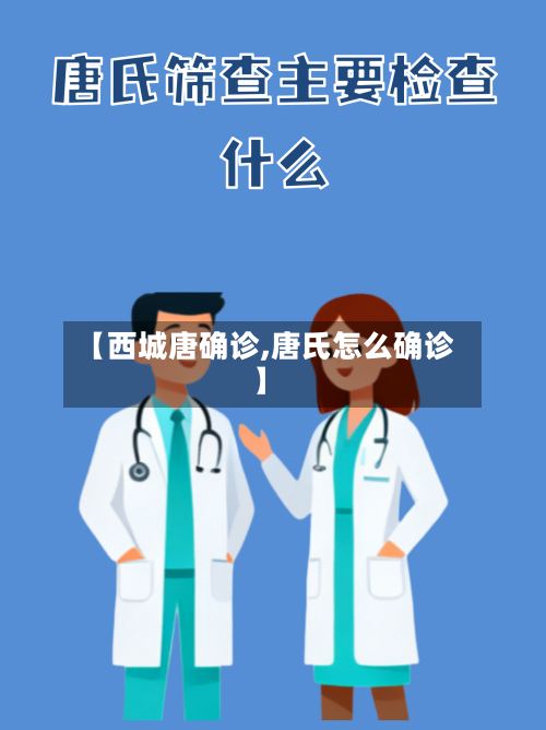 【西城唐确诊,唐氏怎么确诊】