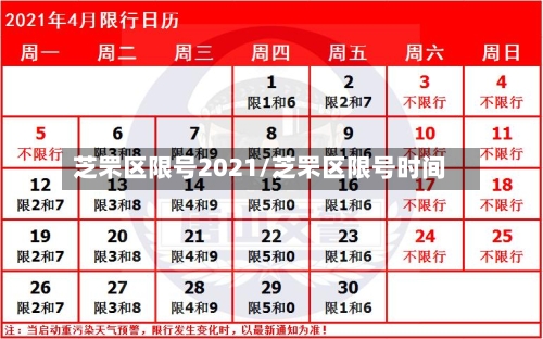 芝罘区限号2021/芝罘区限号时间