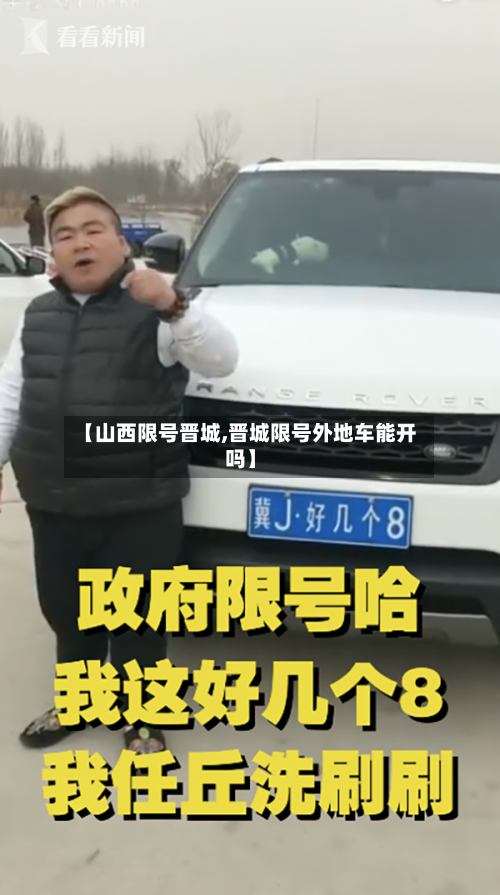 【山西限号晋城,晋城限号外地车能开吗】
