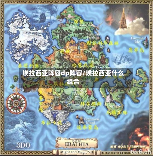 埃拉西亚阵容dp阵容/埃拉西亚什么组合