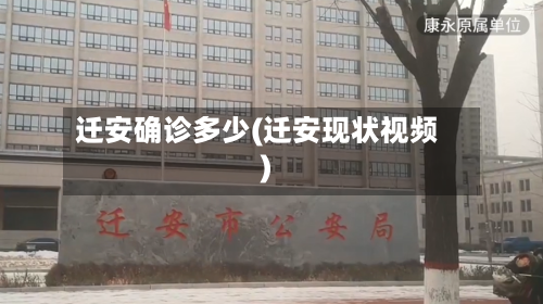迁安确诊多少(迁安现状视频)