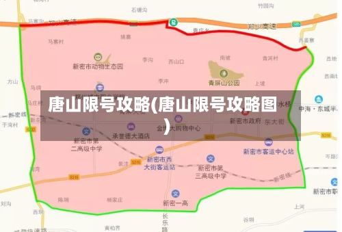 唐山限号攻略(唐山限号攻略图)