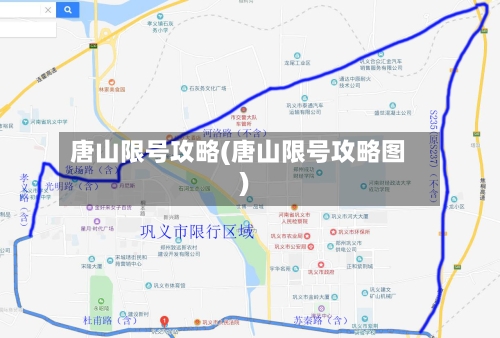 唐山限号攻略(唐山限号攻略图)-第3张图片
