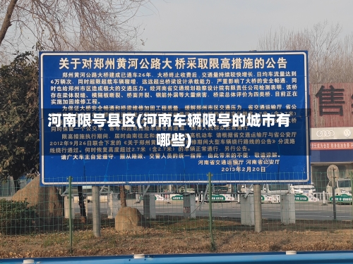 河南限号县区(河南车辆限号的城市有哪些)