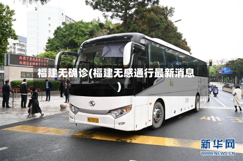 福建无确诊(福建无感通行最新消息)
