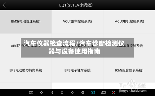 汽车仪器检查流程/汽车诊断检测仪器与设备使用指南