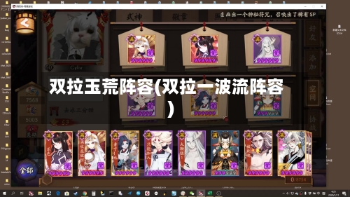 双拉玉荒阵容(双拉一波流阵容)-第2张图片