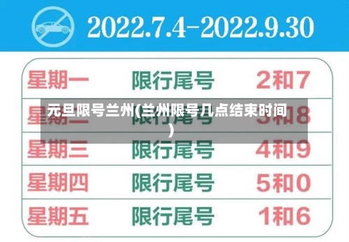 元旦限号兰州(兰州限号几点结束时间)