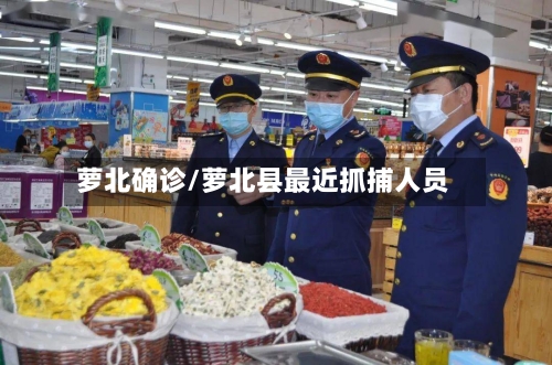 萝北确诊/萝北县最近抓捕人员