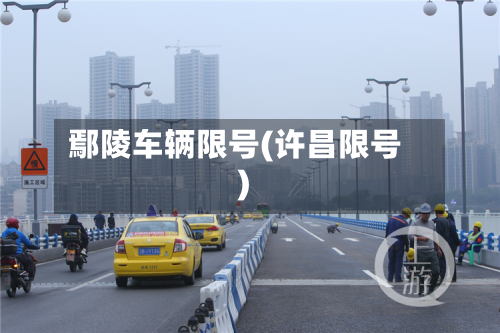 鄢陵车辆限号(许昌限号)-第2张图片