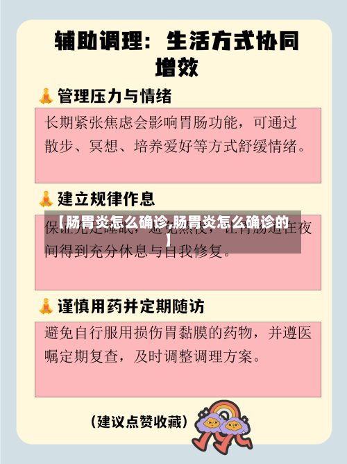 【肠胃炎怎么确诊,肠胃炎怎么确诊的】-第2张图片