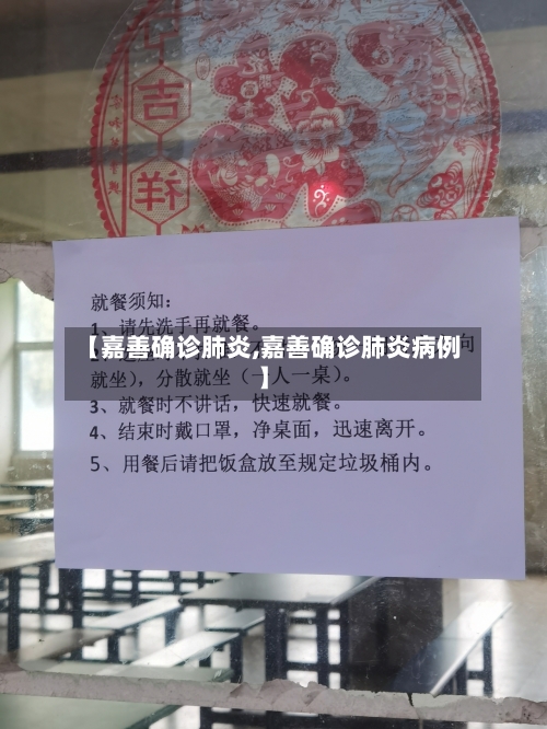 【嘉善确诊肺炎,嘉善确诊肺炎病例】-第2张图片
