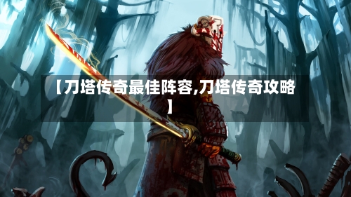 【刀塔传奇最佳阵容,刀塔传奇攻略】