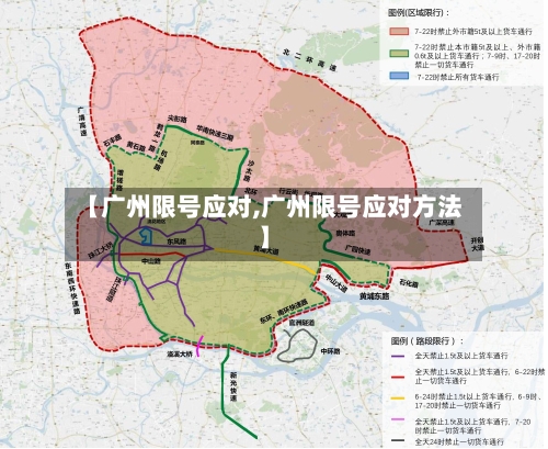 【广州限号应对,广州限号应对方法】