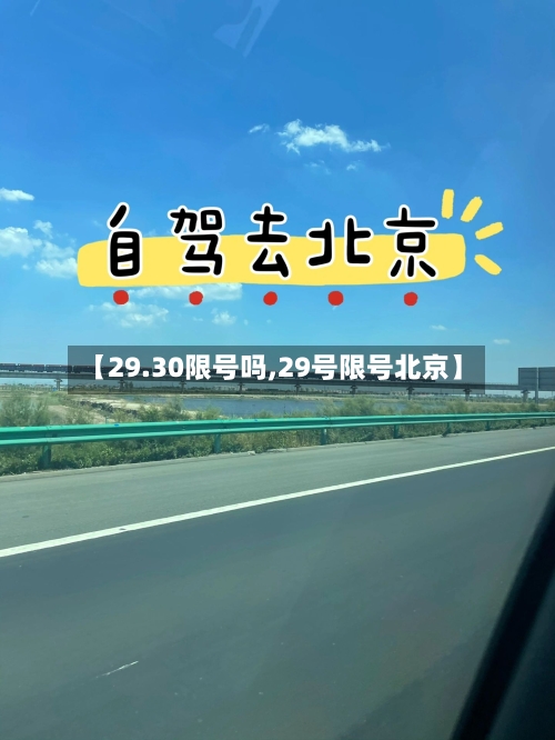 【29.30限号吗,29号限号北京】-第2张图片