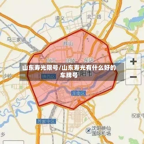 山东寿光限号/山东寿光有什么好的车牌号