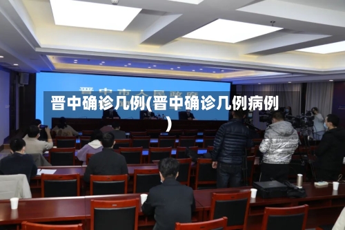 晋中确诊几例(晋中确诊几例病例)