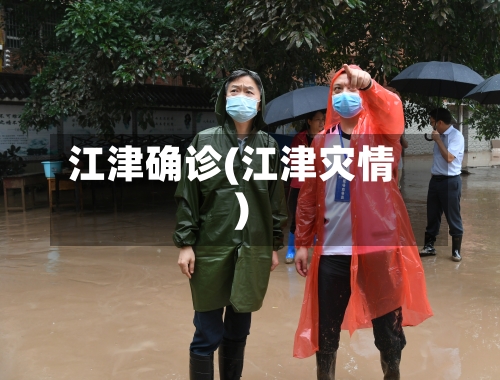 江津确诊(江津灾情)-第3张图片