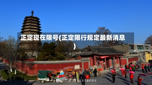 正定现在限号(正定限行规定最新消息)-第2张图片