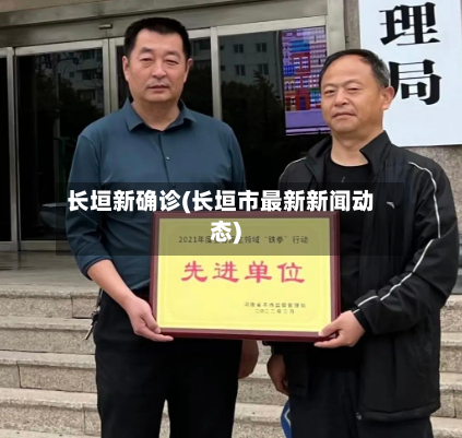 长垣新确诊(长垣市最新新闻动态)-第2张图片